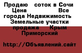 Продаю 6 соток в Сочи › Цена ­ 1 000 000 - Все города Недвижимость » Земельные участки продажа   . Крым,Приморский